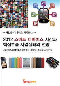 스마트 디바이스 시장과 핵심부품 사업실태와 전망(스마트폰/태블릿PC)