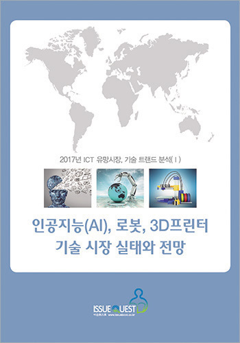 인공지능(AI), 로봇, 3D프린터 기술 시장 실태와 전망