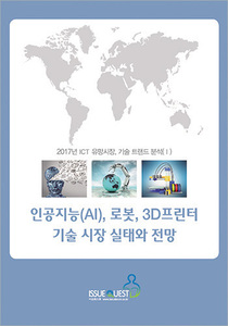 인공지능(AI), 로봇, 3D프린터 기술 시장 실태와 전망
