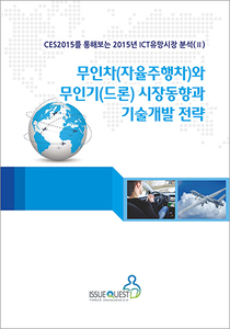 무인차(자율주행차)와 무인기(드론) 시장동향과 기술개발 전략