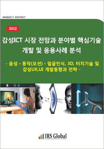 감성ICT 시장전망과 분야별 핵심기술 개발 및 응용사례 분석