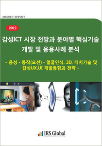 감성ICT 시장전망과 분야별 핵심기술 개발 및 응용사례 분석