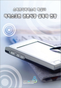 스마트디바이스의 핵심 UI- 터치스크린 관련시장 실태와 전망