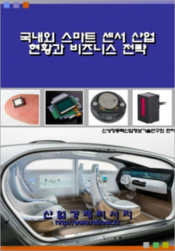 국내외 스마트 센서 산업 현황과 비즈니스 전략