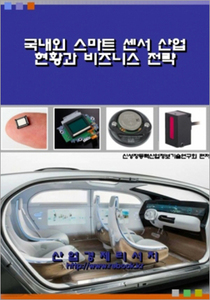 국내외 스마트 센서 산업 현황과 비즈니스 전략