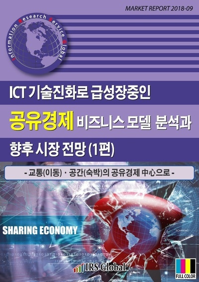 ICT 기술진화로 급성장중인 공유경제 비즈니스 모델 분석과 향후 시장 전망