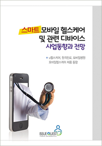 스마트 모바일 헬스케어 및 관련 디바이스 사업동향과 전망