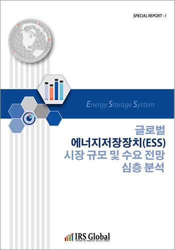 글로벌 에너지저장장치(ESS) 시장 규모 및 수요 전망 심층 분석