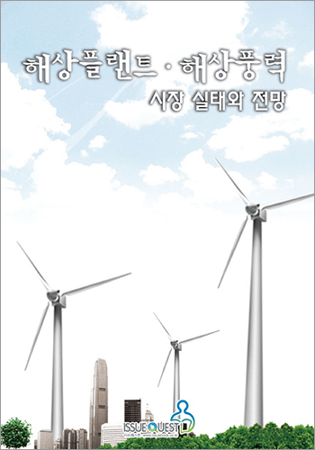 해상플랜트, 해상풍력 시장 실태와 전망