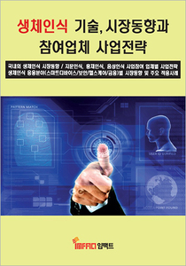 생체인식 기술, 시장동향과 참여업체 사업전략