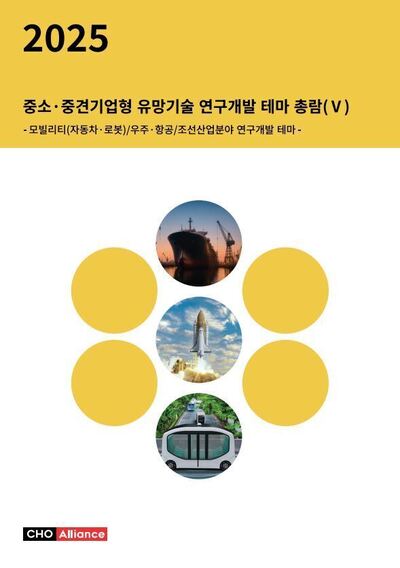 2025년 중소·중견기업형 유망기술 연구개발 테마 총람(Ⅴ) - 모빌리티(자동차·로봇)