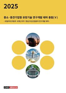 2025년 중소·중견기업형 유망기술 연구개발 테마 총람(Ⅴ) - 모빌리티(자동차·로봇)