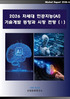 2026 차세대 인공지능(AI) 기술개발 동향과 시장 전망 (Ⅰ)
