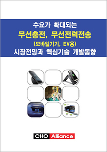 수요가 확대되는 무선충전, 무선전력전송(모바일기기, EV용) 시장전망과 핵심기술 개발동향