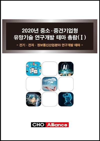 2020년 중소·중견기업형 유망기술 연구개발 테마 총람(Ⅰ) - 전기·전자·정보통신산업분야 연구개발 테마