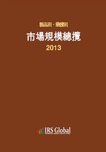 제품별.업체별 시장규모총람 (2013)