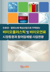 친환경·탈탄소화 핵심산업 바이오플라스틱 및 바이오연료 시장동향과 참여업체별 사업현황