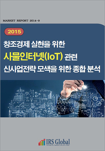 창조경제 실현을 위한 사물인터넷(IoT) 관련 신사업전략 모색을 위한 종합 분석(2015)