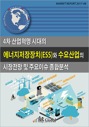 4차 산업혁명 시대의 에너지저장장치(ESS)와 수요산업의 시장전망 및 주요이슈 종합분석