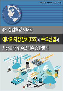 4차 산업혁명 시대의 에너지저장장치(ESS)와 수요산업의 시장전망 및 주요이슈 종합분석