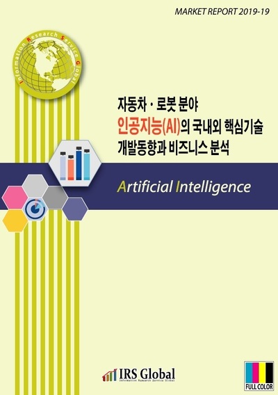 자동차·로봇 분야 인공지능(AI)의 국내외 핵심기술 개발동향과 비즈니스 분석