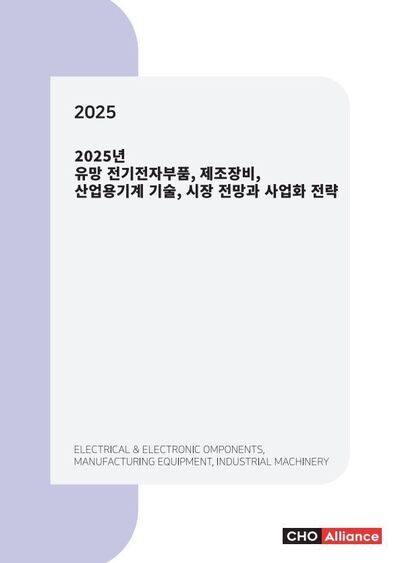 2025년 유망 전기전자부품, 제조장비, 산업용기계 기술, 시장 전망과 사업화 전략