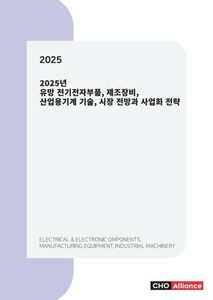 2025년 유망 전기전자부품, 제조장비, 산업용기계 기술, 시장 전망과 사업화 전략