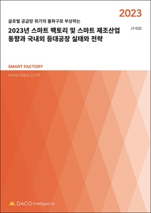 2023년 스마트 팩토리 및 스마트 제조산업 동향과 국내외 등대공장 실태와 전략