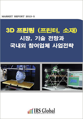 3D 프린팅(프린터, 소재) 시장,기술 전망과 국내외 참여업체 사업전략