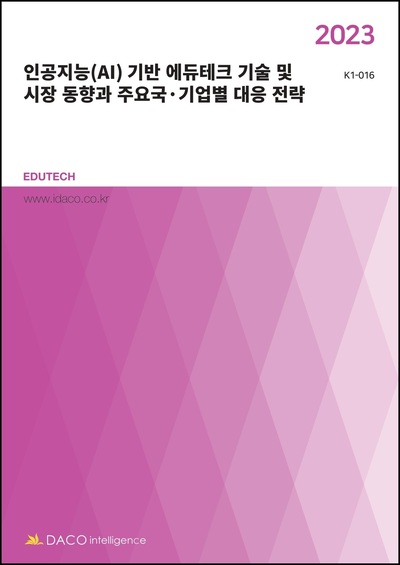2023 인공지능(AI) 기반 에듀테크 기술 및 시장 동향과 주요국·기업별 대응 전략