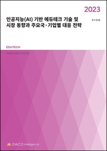 2023 인공지능(AI) 기반 에듀테크 기술 및 시장 동향과 주요국·기업별 대응 전략