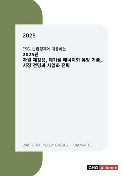ESG, 순환경제에 대응하는, 2025년 자원 재활용, 폐기물 에너지화 유망 기술, 시장 전망과 사업화 전략