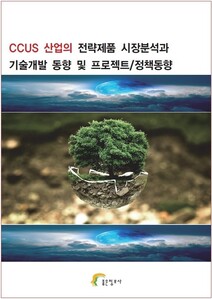 CCUS 산업의 전략제품 시장분석과 기술개발 동향 및 프로젝트/정책동향