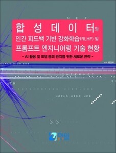 합성데이터와 인간 피드백 기반 강화학습(RLHF) 및 프롬프트 엔지니어링 기술 현황