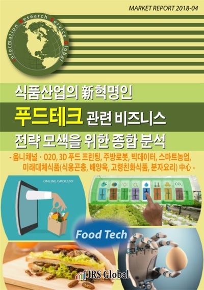 식품산업의 新혁명인 ‘푸드테크(Food Tech)’관련 비즈니스 전략 모색을 위한 종합 분석