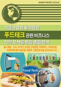 식품산업의 新혁명인 ‘푸드테크(Food Tech)’관련 비즈니스 전략 모색을 위한 종합 분석