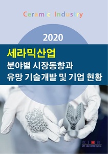 세라믹산업 분야별 시장동향과 유망기술 개발 및 기업현황