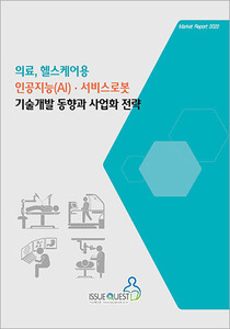 의료, 헬스케어용 인공지능(AI) · 서비스로봇 기술개발 동향과 사업화 전략