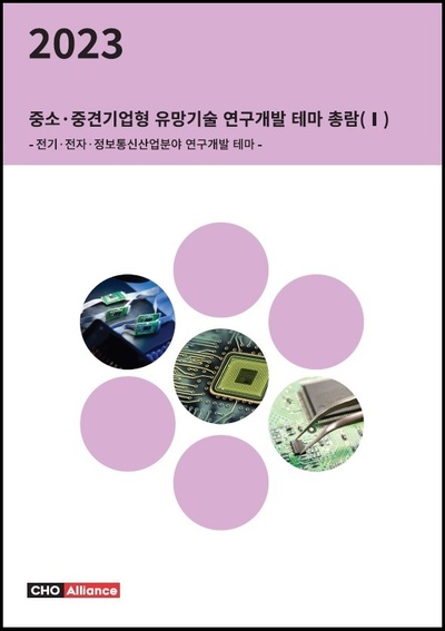 2023년 중소·중견기업형 유망기술 연구개발 테마 총람(Ⅰ) - 전기·전자·정보통신산업분야