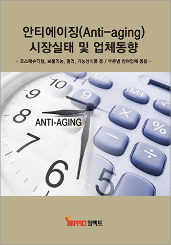 안티에이징(Anti-aging) 시장실태 및 업체동향