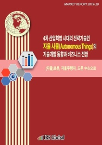 4차 산업혁명 시대의 전략기술인 자율 사물(Autonomous Things)의 기술개발 동향과 비즈니스 전망