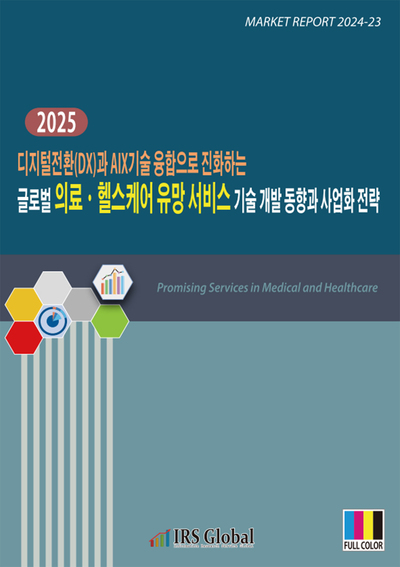 2025 디지털전환(DX)과 AIX기술 융합으로 진화하는 글로벌 의료ㆍ헬스케어 유망 서비스 기술 개발 동향과 사업화 전략