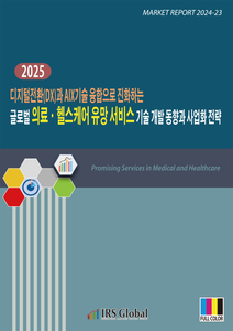 2025 디지털전환(DX)과 AIX기술 융합으로 진화하는 글로벌 의료ㆍ헬스케어 유망 서비스 기술 개발 동향과 사업화 전략