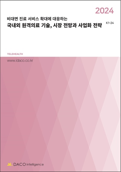 2024 비대면 진료 서비스 확대에 대응하는 국내외 원격의료 기술, 시장전망과 사업화전략