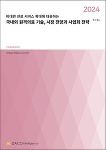 2024 비대면 진료 서비스 확대에 대응하는 국내외 원격의료 기술, 시장전망과 사업화전략