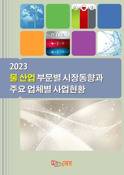 물 산업 부문별 시장동향과 주요 업체별 사업현황