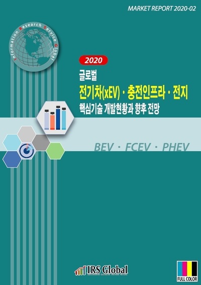 2020 글로벌 전기차(xEV)ㆍ충전인프라ㆍ전지 핵심기술 개발현황과 향후 전망