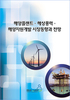 해양플랜트 · 해상풍력 · 해양자원개발 시장동향과 전망