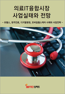 의료 IT 융합시장 사업실태와 전망