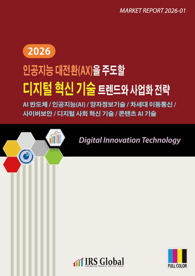 2026 인공지능 대전환(AX)을 주도할 디지털 혁신 기술 트렌드와 사업화 전략 - AI 반도체 / 인공지능(AI) / 양자정보기술 / 차세대 이동통신 / 사이버 보안 / 디지털 사회혁신 기술 / 콘텐츠 AI 기술